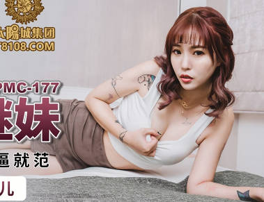 蜜桃影像传媒.PMC177.林沁儿.趁爸妈不在强奸继妹