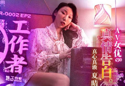 麻豆传媒映画.MDSR-0002-EP2.夏晴子.性工作者.AV女优的真情告白
