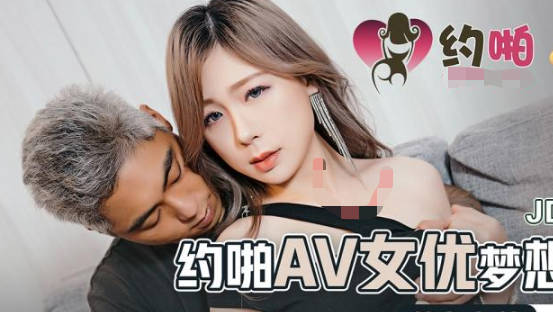 精东影业.JDYP037.约啪AV女优梦想成真