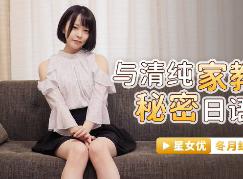 星空无限传媒.XKG039.冬月结衣.与清纯家教的秘密日语教学
