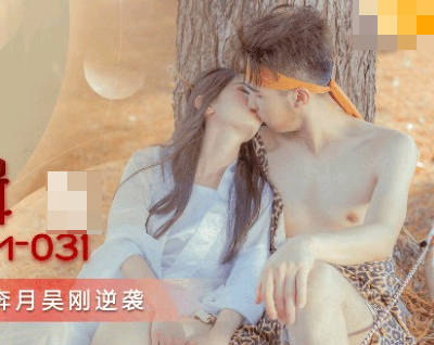 果冻传媒.GDCM-031.嫦娥奔月吴刚逆袭