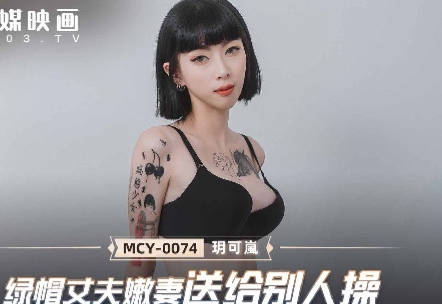 麻豆传媒映画.MCY-0074.玥可岚.夏日骚浪飨宴.绿帽丈夫嫩妻送给别人操
