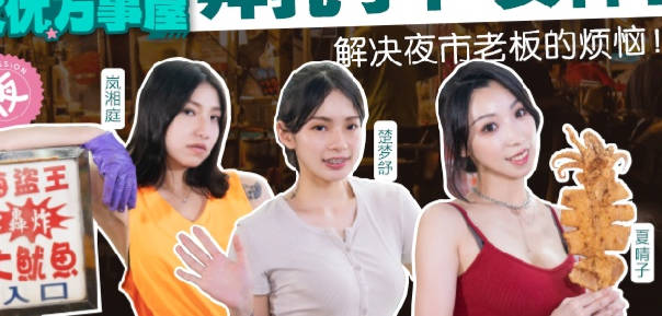 麻豆传媒映画.MDCEXD-01.岚湘庭 夏晴子 楚梦舒.女优万事屋EP1.解决夜市老板的烦恼