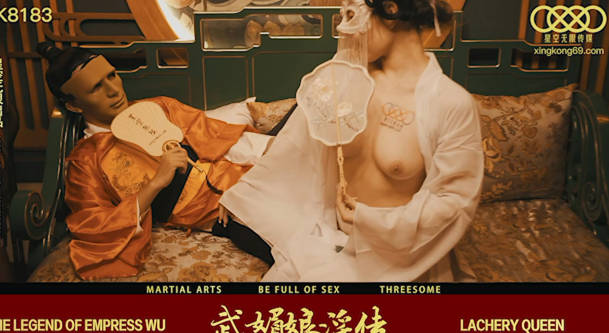 星空无限传媒.XK8138.周青韵.武媚娘淫传