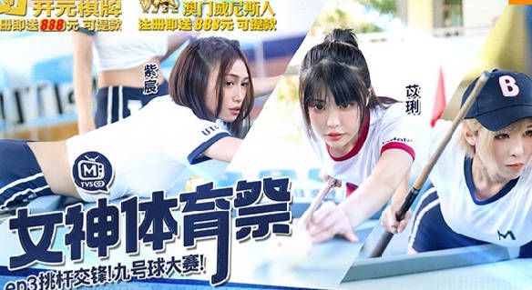麻豆传媒映画.女神体育祭.MTVSQ2-EP3.挑竿交锋九号球大赛