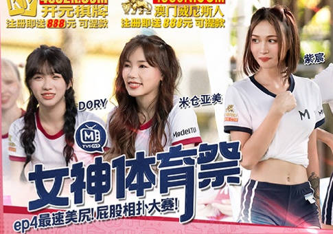 麻豆传媒映画.MTVSQ2-EP4.DORY.米仓亚美.紫宸.白思吟.女神体育祭.最速美尻屁股相扑大赛