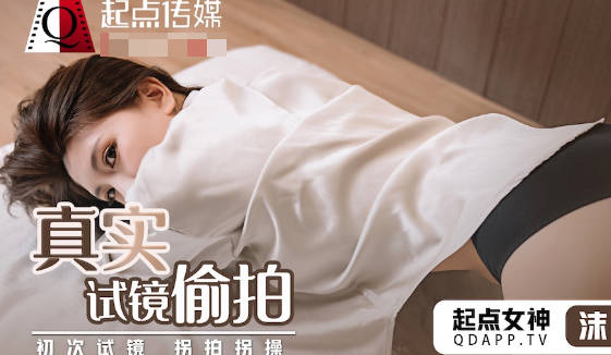 性视界传媒x起点传媒.QD010.沫诗婷.真实试镜偷拍
