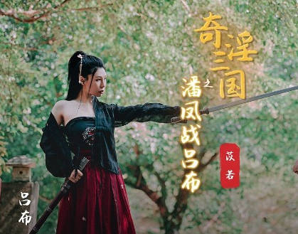 性视界传媒x起点传媒.XSJ03.苡若.奇淫三国之潘凤战吕布