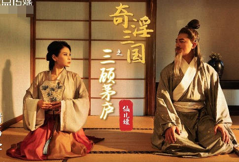 性视界传媒x起点传媒.XSJ01.仙儿媛.奇淫三国之三顾茅庐