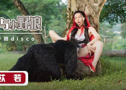 性视界传媒x起点传媒.XSJ004.苡若.大红帽与小野狼