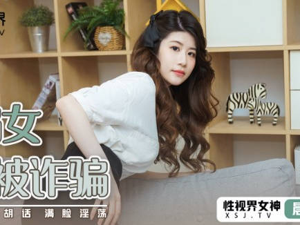 性视界传媒x起点传媒.XSJ041.晨曦.被诈骗的诈骗