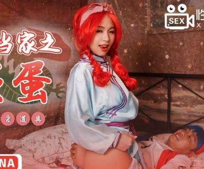 性视界传媒x起点传媒.XSJ018.RONA.中出小当家