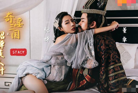 性视界传媒x起点传媒.XSJ017.STACY.奇淫三国之貂蝉美人计