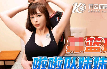 果冻传媒.91TCM-001.打篮球受伤啦啦队妹妹照顾我