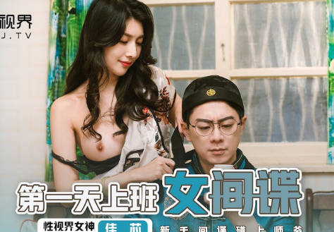性视界传媒.XSJ070.佳芯.第一天上班的女间谍