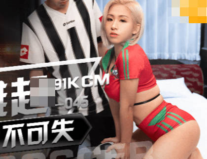 果冻传媒.GDCM-045.Rona.国足雄起之鸡不可失