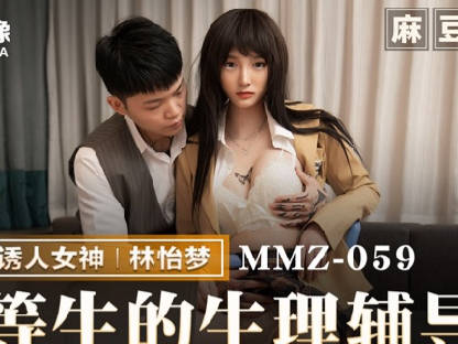 麻豆出品X猫爪影像.MMZ-059.林怡梦.优等生的生理辅导.狼师催眠诱奸得逞