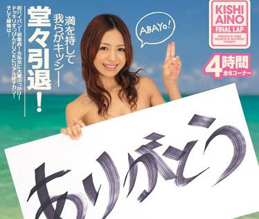 IPZ-667 希志爱野引退作