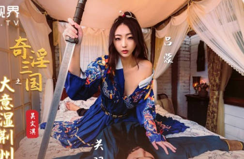 性视界传媒x起点传媒.XSJ082.吴文淇.奇淫三国之大意湿荆州