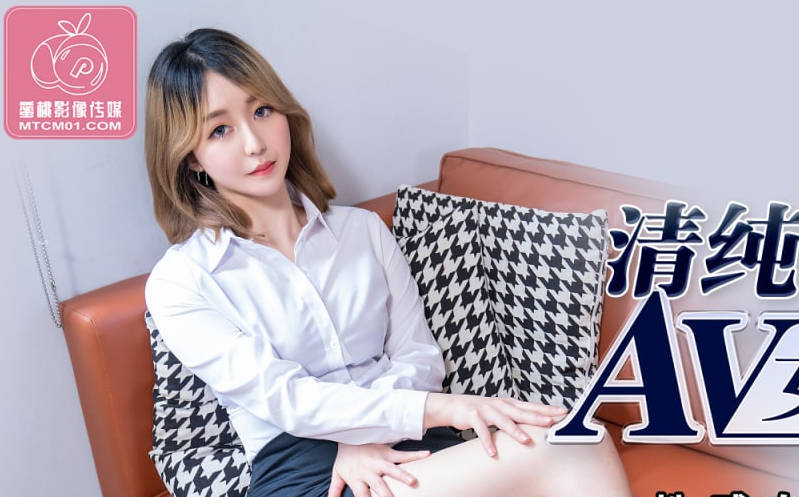 蜜桃影像传媒.PMX-082.吴恺彤.AV女优面试清纯OL.性感白领的极致挑逗