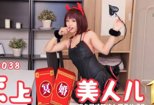 SA国际传媒.SAT0038.恋上冥婚美人儿01