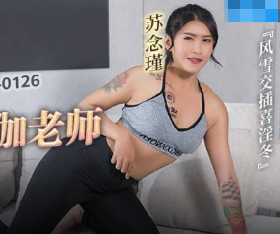 麻豆传媒映画.MCY-0125.李蓉蓉.风云交插喜淫冬.姐姐的嫩穴是我避风港