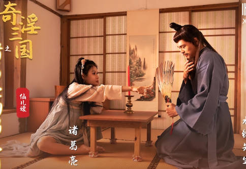 性视界传媒x起点传媒.XSJ127.仙儿嫒.奇淫三国之诸葛亮的鹅毛扇