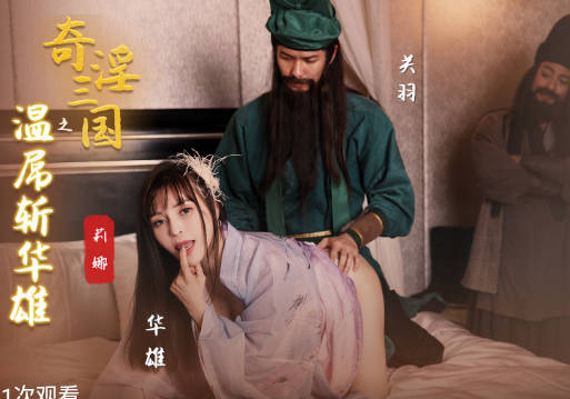 性视界传媒x起点传媒.XSJ128.莉娜.奇淫三国之关羽温屌斩华雄