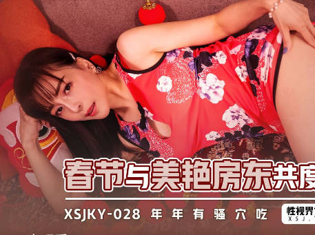 性视界传媒.xsjky028.莉娜.春节与美艳房东共度春宵