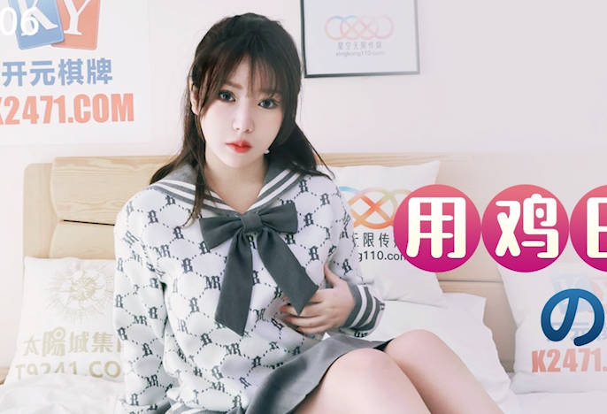 星空无限传媒.XKG106.欣欣.用鸡巴叫醒学姐的奇特方法