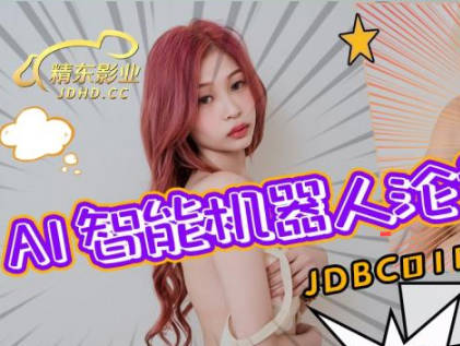 精东影业.JDBC018.湘湘.AI智能仿真机器人沦为我的性奴