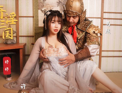 性视界传媒x起点传媒.XSJ142.婷婷.奇淫三国之许褚斗马超