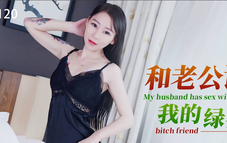 星空无限传媒.XKG120.宋可.和老公设局爆操我的绿茶婊闺蜜