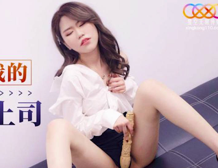 星空无限传媒.XKG129.柔伊.下药操爆我的骚里骚气女上司