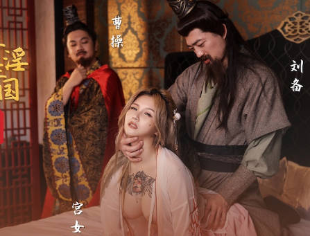 性视界传媒x起点传媒.XSJ145.孟若羽.奇淫三国之青梅操女论英雄