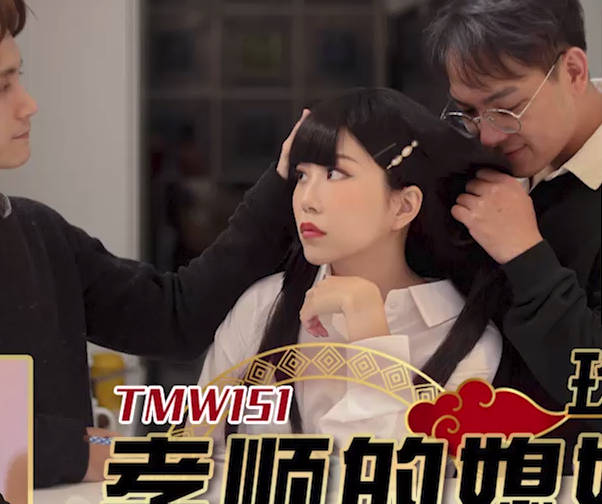 天美传媒.TMW151.玖玖.孝顺的媳妇满足公公的性需求