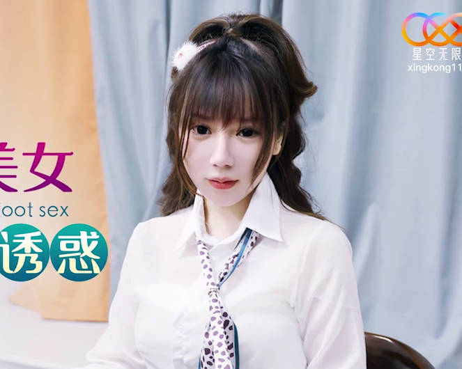 星空无限传媒.XKG137.欣欣.和高跟丝袜美女同事玩足交诱惑