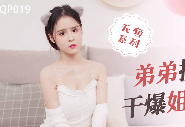 星空无限传媒.XKQP019.董悦悦.弟弟提起鸡吧干爆姐姐的小穴