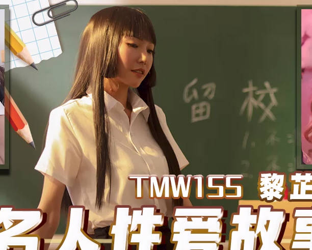 天美传媒.TMW155.黎芷媗.名人性爱故事成人世界大解放