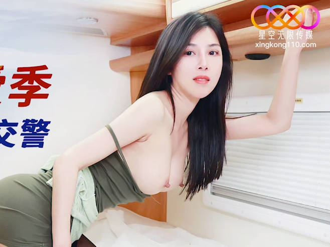 星空无限传媒.XK8165.晨晨.性瘾骚女房车大战交警