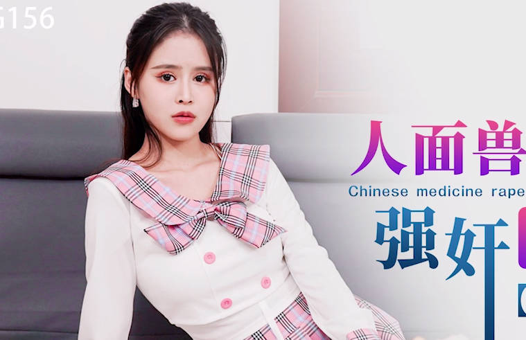 星空无限传媒.XKG156.董悦悦.人面兽心的中医强奸清纯少女