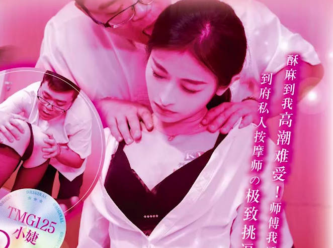 天美传媒.TMG125.小婕.到府服务的情趣按摩师