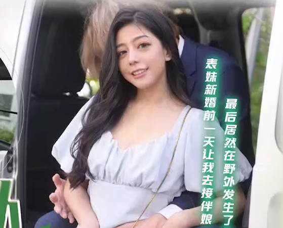 天美传媒.TMG130.宋雨川.赴宴途中和表妹伴娘野外车震