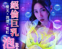皇家华人.RAS-0306.黎儿.绝伦巨乳SOAP.萤光x润滑x霓虹灯