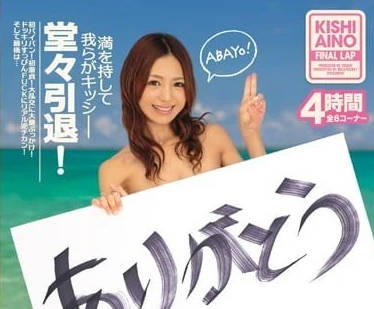 ipz-667 希志爱野引退作