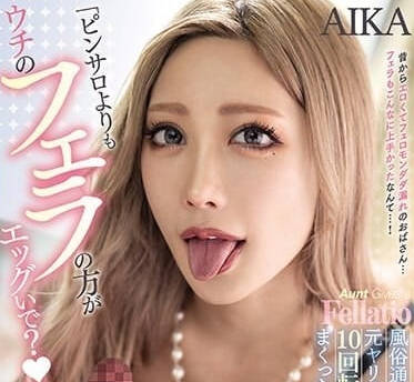 PRED-550 辣妹阿姨把我榨了十几次-AIKA