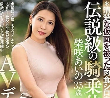 JUQ-558 传说中的骑乘位-柴咲蓝乃