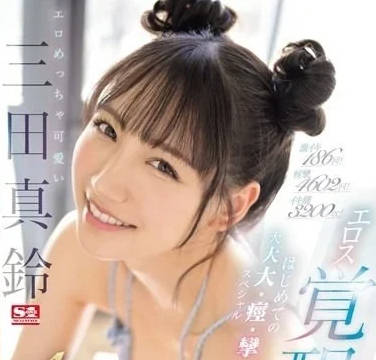 SONE-065 淫蕩又可爱的三田真铃