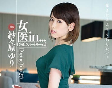VDD-143 超暴力凌辱调教人妻女医生-纱々原ゆり