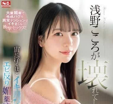 SONE-317 高潮到身体扭曲升天-浅野心